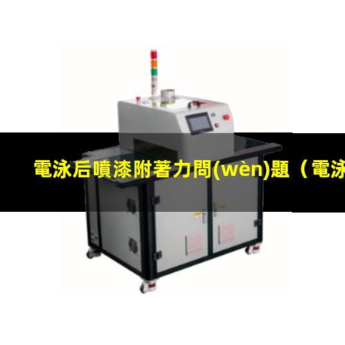 電泳后噴漆附著力問(wèn)題