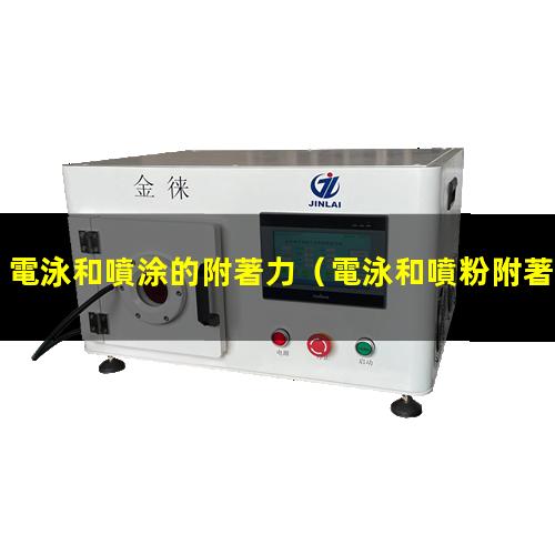 電泳和噴涂的附著力