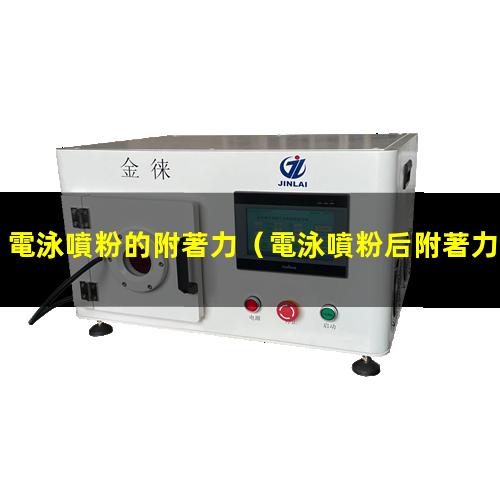 電泳噴粉的附著力