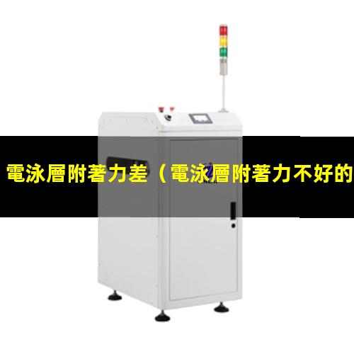 電泳層附著力差