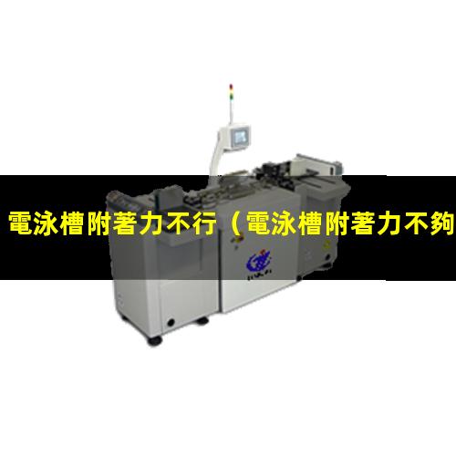 電泳槽附著力不行