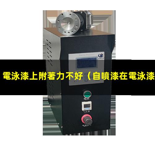 電泳漆上附著力不好