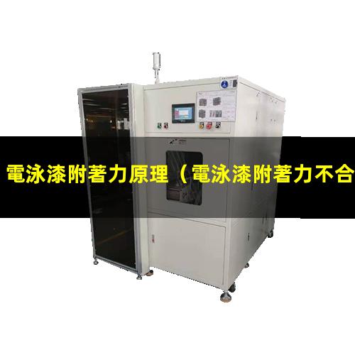 電泳漆附著力原理