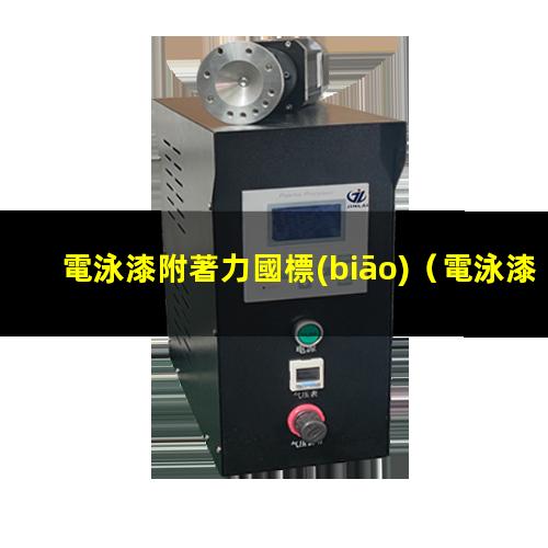 電泳漆附著力國標(biāo)