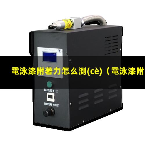 電泳漆附著力怎么測(cè)