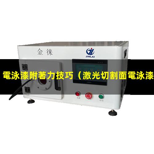 電泳漆附著力技巧