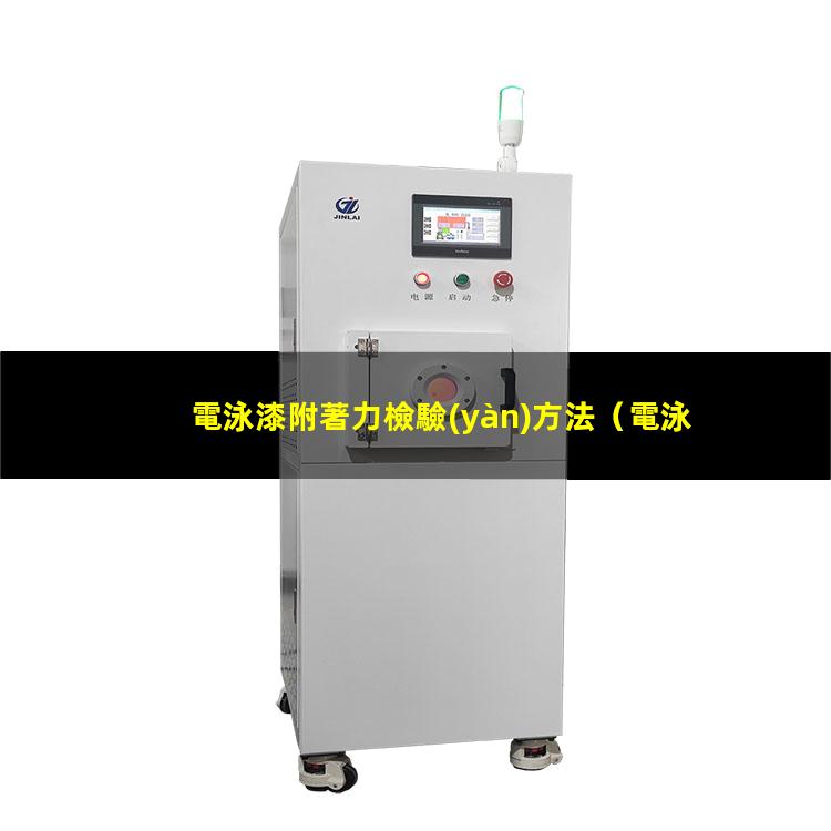 電泳漆附著力檢驗(yàn)方法