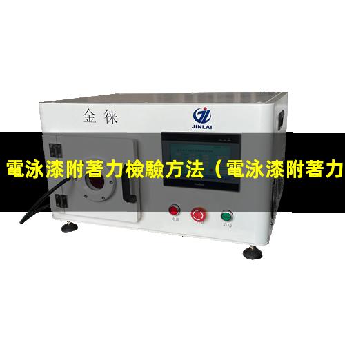 電泳漆附著力檢驗方法