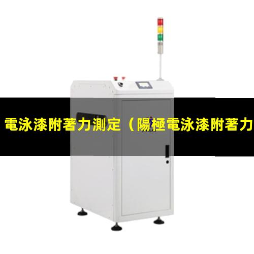 電泳漆附著力測定