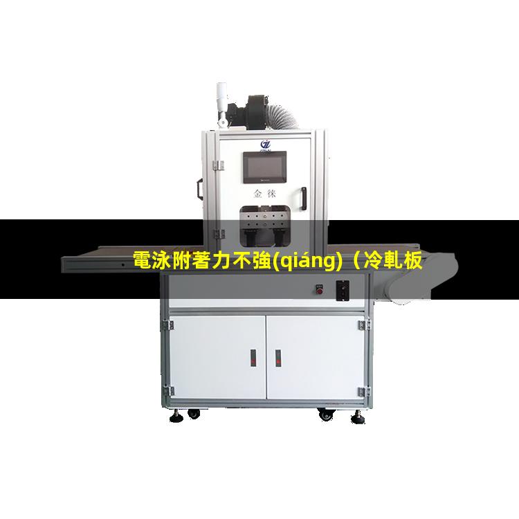 電泳附著力不強(qiáng)