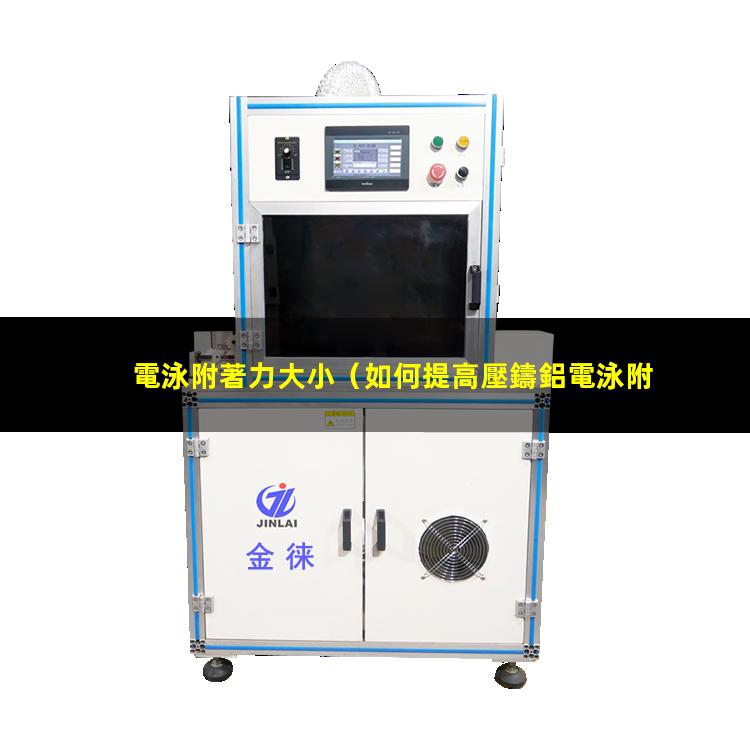如何提高壓鑄鋁電泳附著力