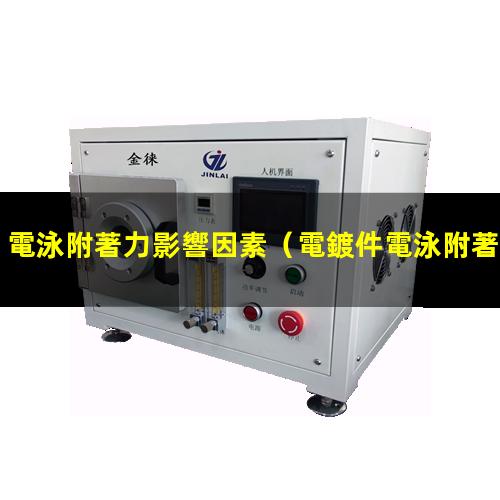 電泳附著力影響因素