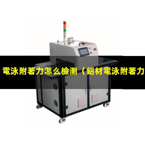 電泳附著力怎么檢測