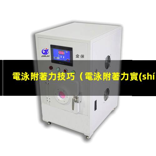 電泳附著力技巧