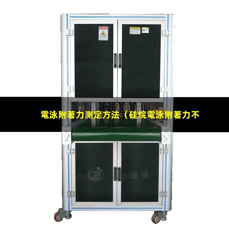 電泳附著力測定方法