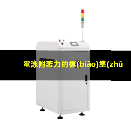 電泳附著力的標(biāo)準(zhǔn)
