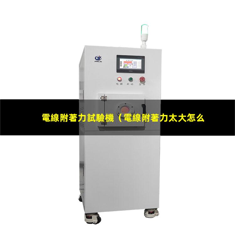 電線附著力試驗機