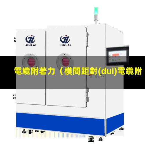 電纜附著力