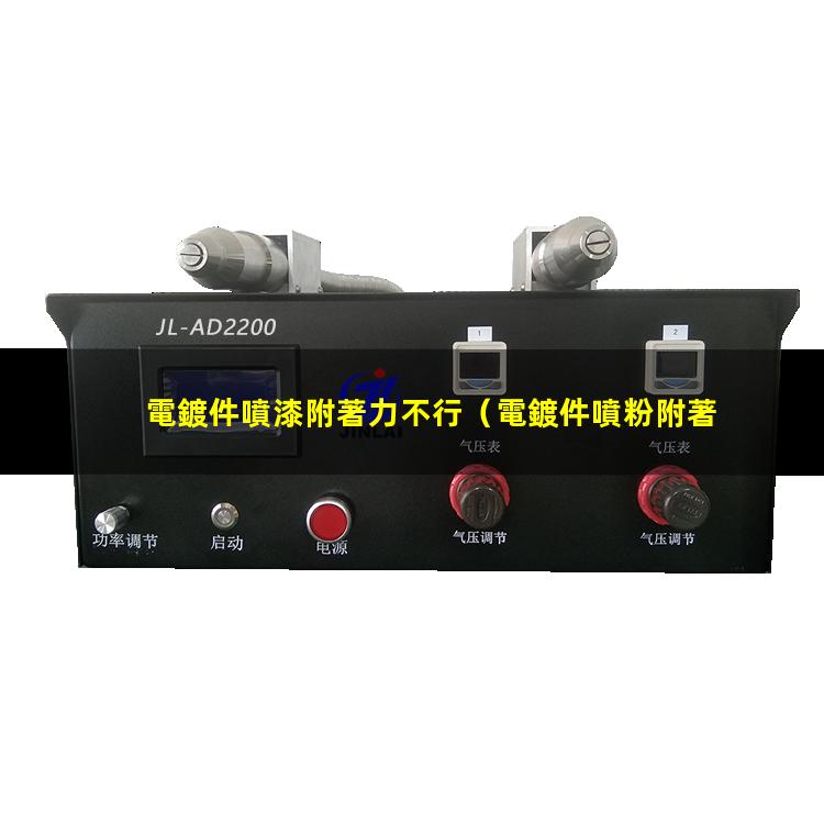 電鍍件噴漆附著力不行