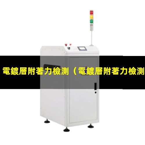 電鍍層附著力檢測