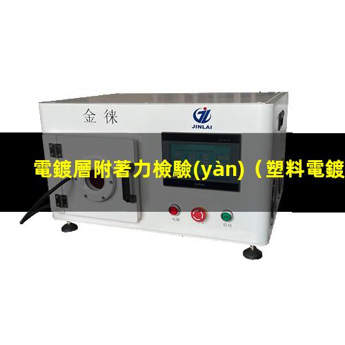 電鍍層附著力檢驗(yàn)