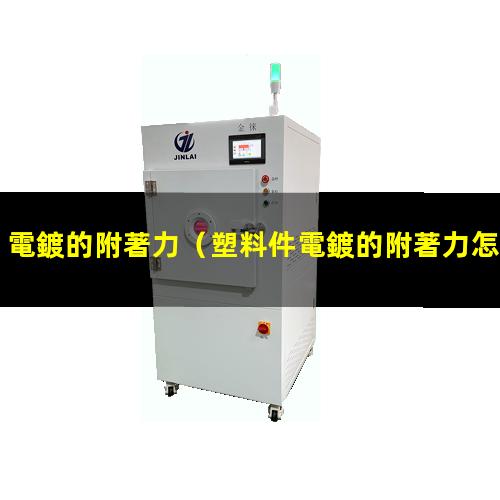 電鍍的附著力