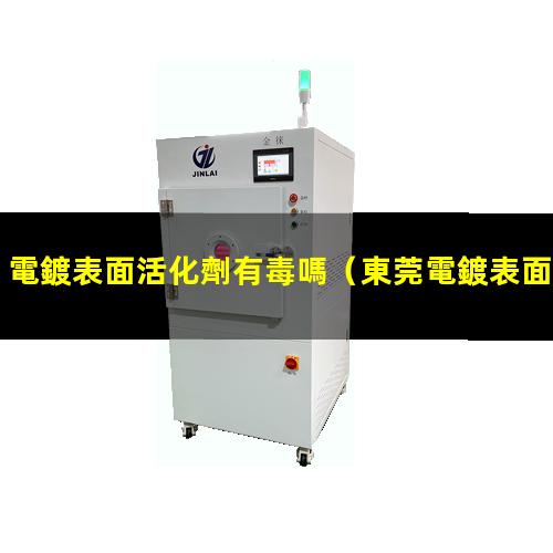 電鍍表面活化劑有毒嗎