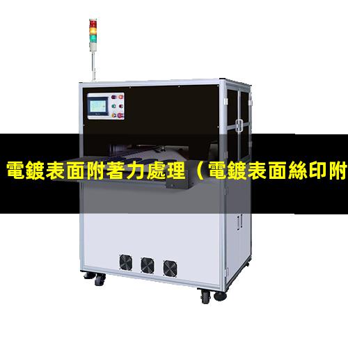 電鍍表面附著力處理