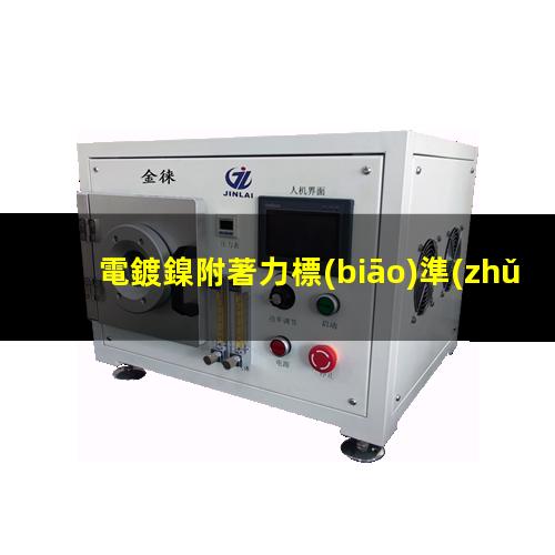 電鍍鎳附著力標(biāo)準(zhǔn)