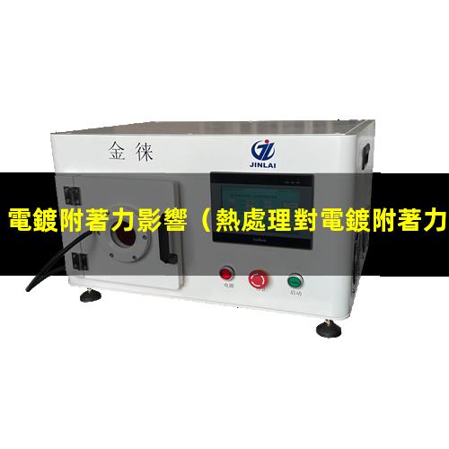 電鍍附著力影響