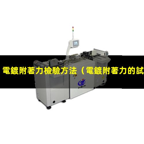 電鍍附著力檢驗方法