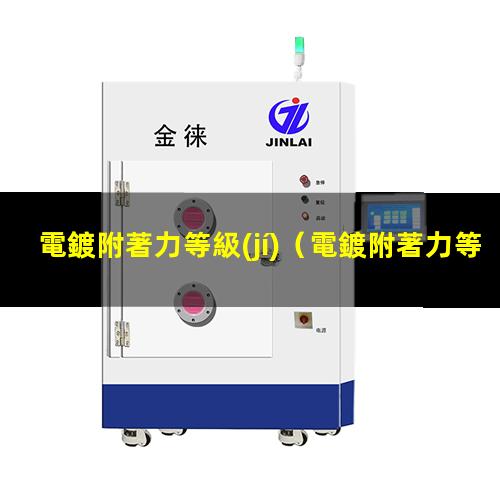 電鍍附著力等級(jí)