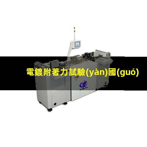 電鍍附著力試驗(yàn)國(guó)標(biāo)