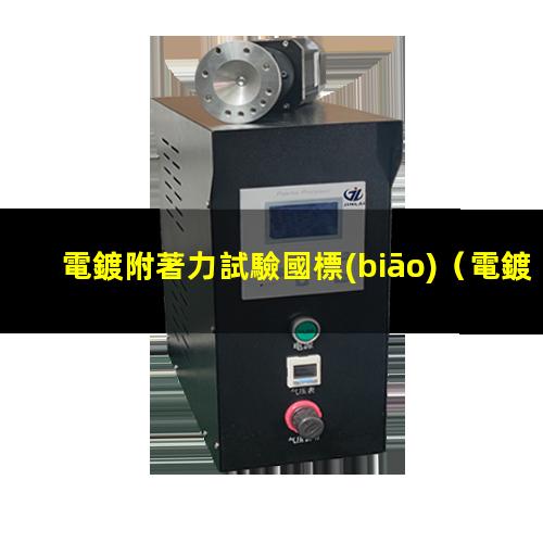 電鍍附著力試驗國標(biāo)