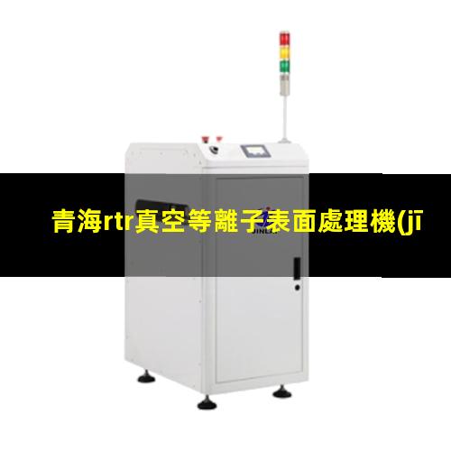 青海rtr真空等離子表面處理機(jī)原理