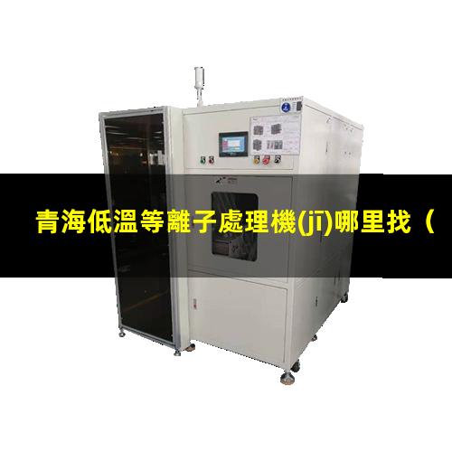 青海低溫等離子處理機(jī)哪里找