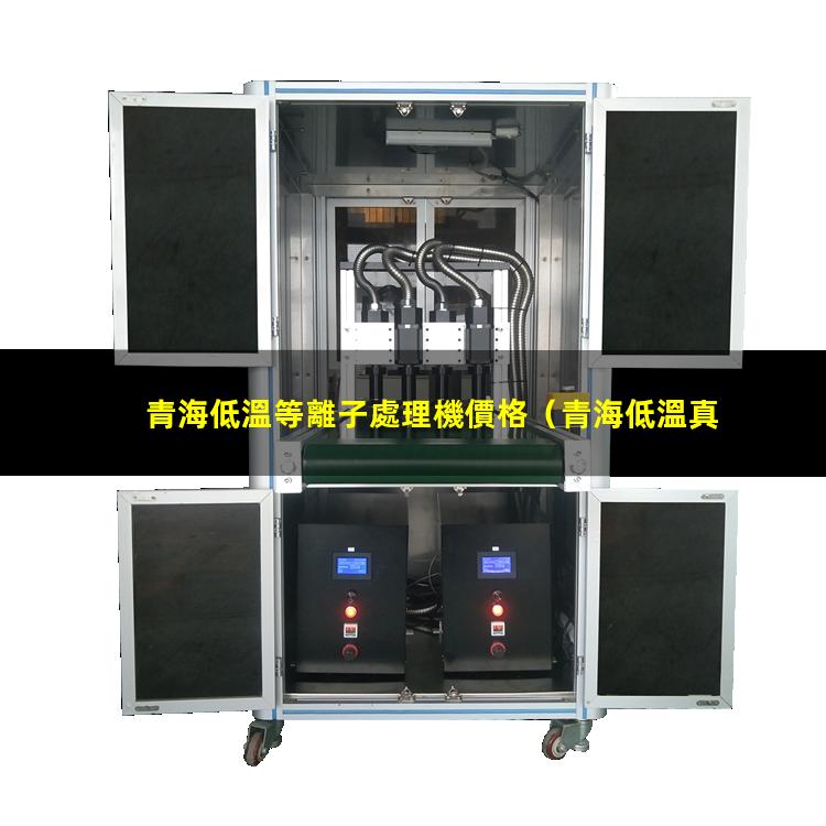 青海低溫等離子處理機價格