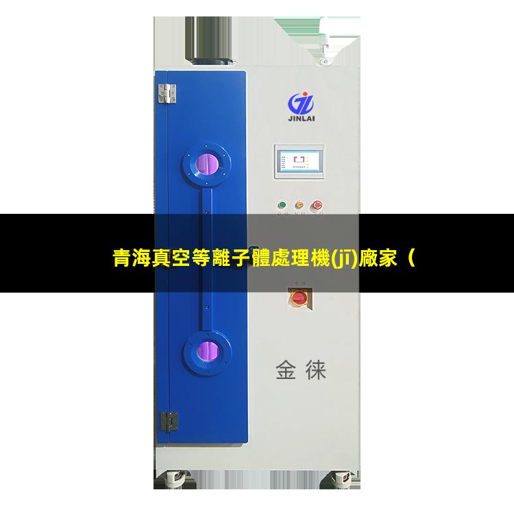 青海真空等離子體處理機(jī)廠家