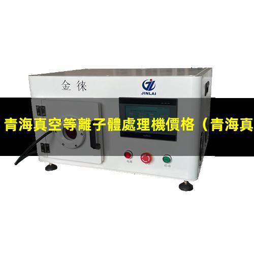 青海真空等離子體處理機價格