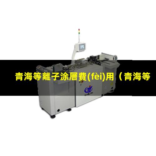 青海等離子涂層費(fèi)用