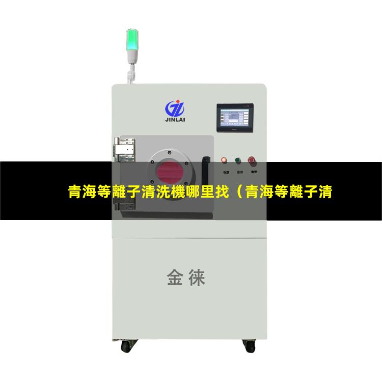青海等離子清洗機哪里找