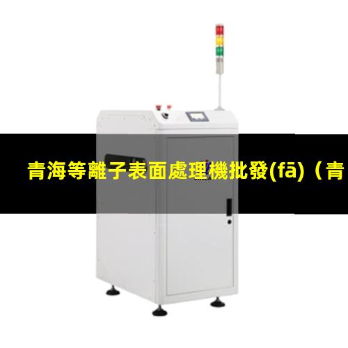 青海等離子表面處理機批發(fā)