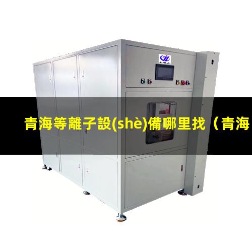 青海等離子設(shè)備哪里找