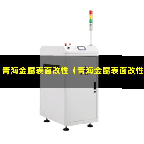 青海金屬表面改性