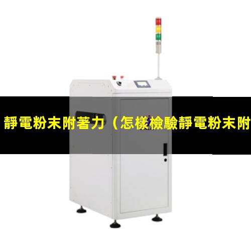 靜電粉末附著力