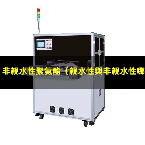 非親水性聚氨酯