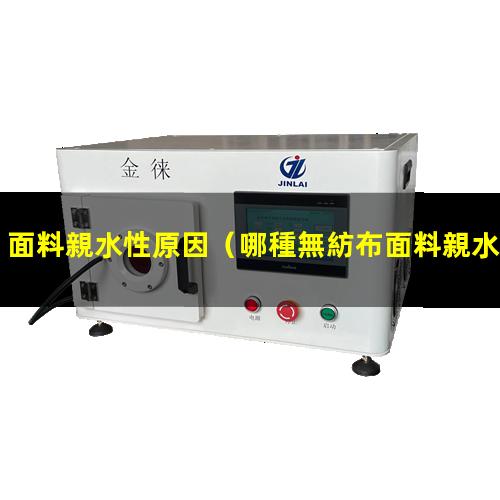 面料親水性原因