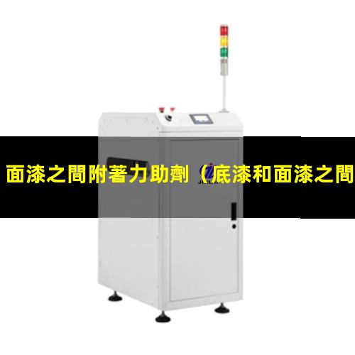 面漆之間附著力助劑