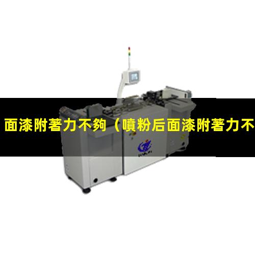面漆附著力不夠