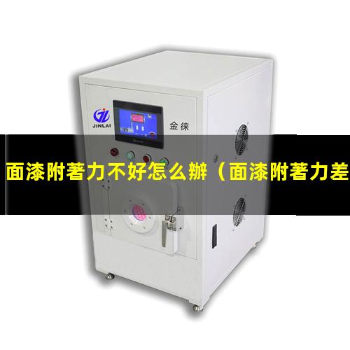 面漆附著力不好怎么辦